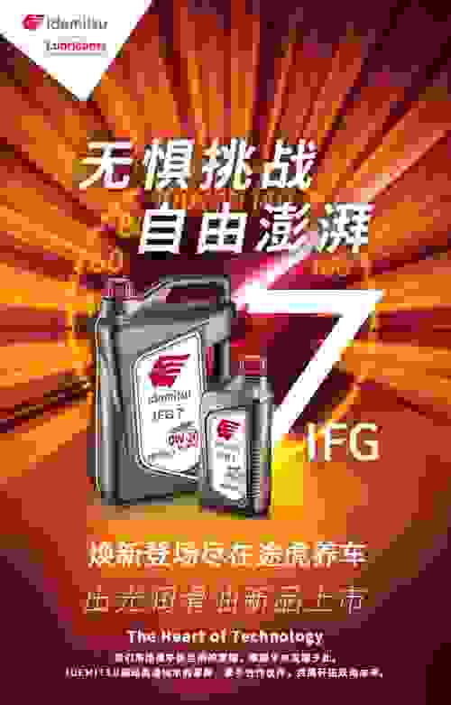 出光联手途虎再推新品  IFG7“驾尽护”旗舰系列再攀技术高峰