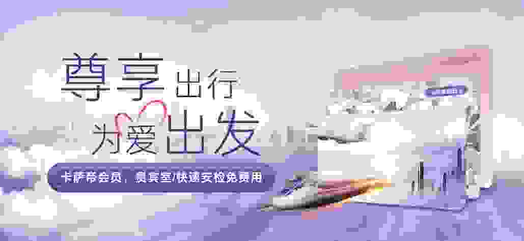 卡萨帝会员新增高铁、机场贵宾厅两项权益