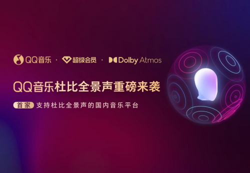 国内首家！QQ音乐与杜比实验室达成战略合作，解锁全新听觉体验