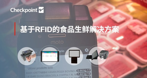 保点推出RFreshID®：应用RFID技术的食品生鲜管理解决方案