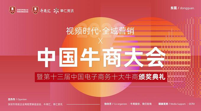 2022年“视频时代下的品牌全域营销”主题中国牛商大会即将开幕