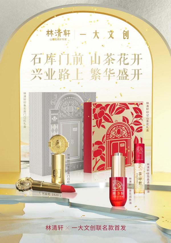 一大文创首次跨界美妆领域，一大文创X林清轩联名款首发