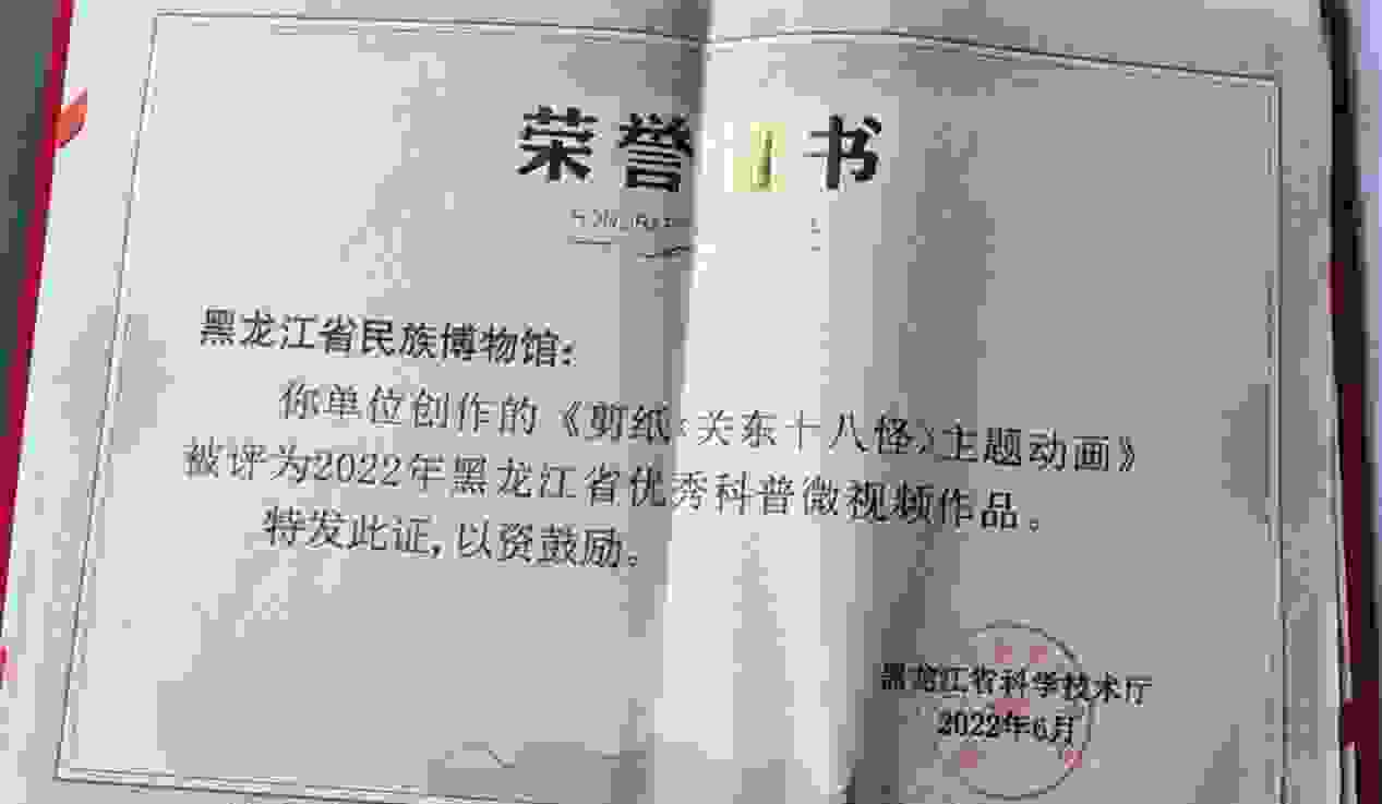 积木易搭与黑龙江省民族博物馆共创动画《关东十八怪》，获评2022黑龙江省优秀科普微视频