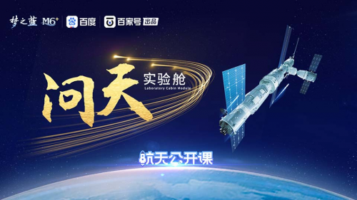 逐梦问天！百度百家号《航天公开课》揭秘问天实验舱