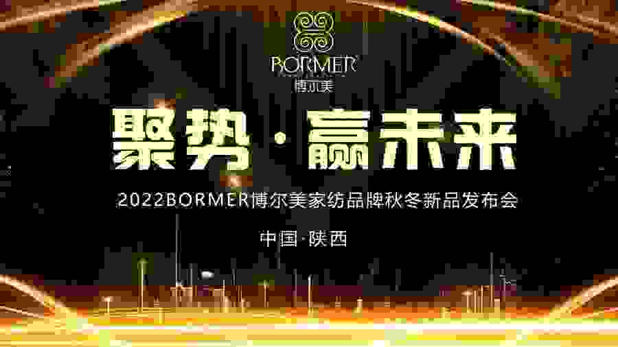 2022BORMER博尔美家纺品牌秋冬新品发布会盛大启幕