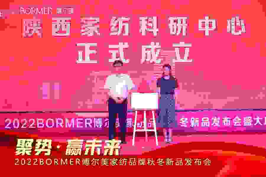 （图片三：BORMER博尔美陕西家纺科研中心揭牌）