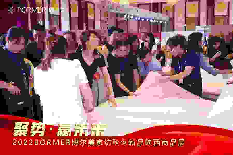 （图片六：BORMER博尔美家纺第六届陕西秋冬新品商品展）
