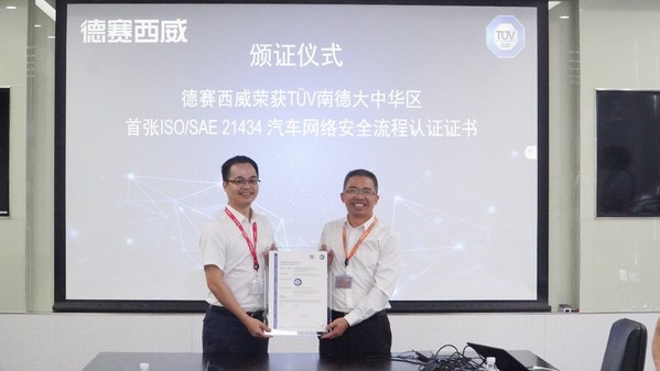 德赛西威获TUV南德大中华区首个ISO/SAE 21434汽车网络安全认证