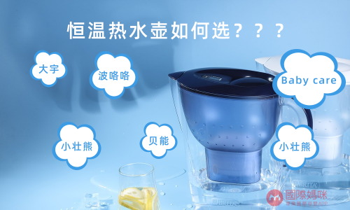 哪些恒温热水壶好呢，看看国际妈咪怎么说？