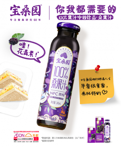 饱满花青素带来满满原动力，宝桑园NFC100%桑果汁打造年轻代营养补给