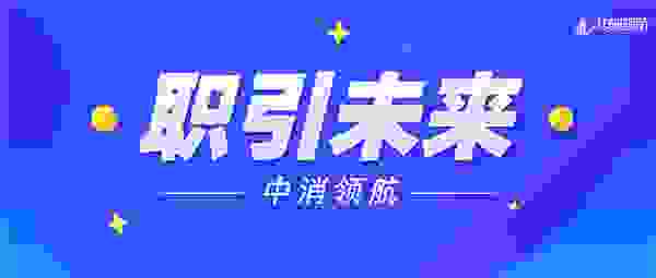 迎接职教发展新机遇 中消领航坚守匠心育人之路