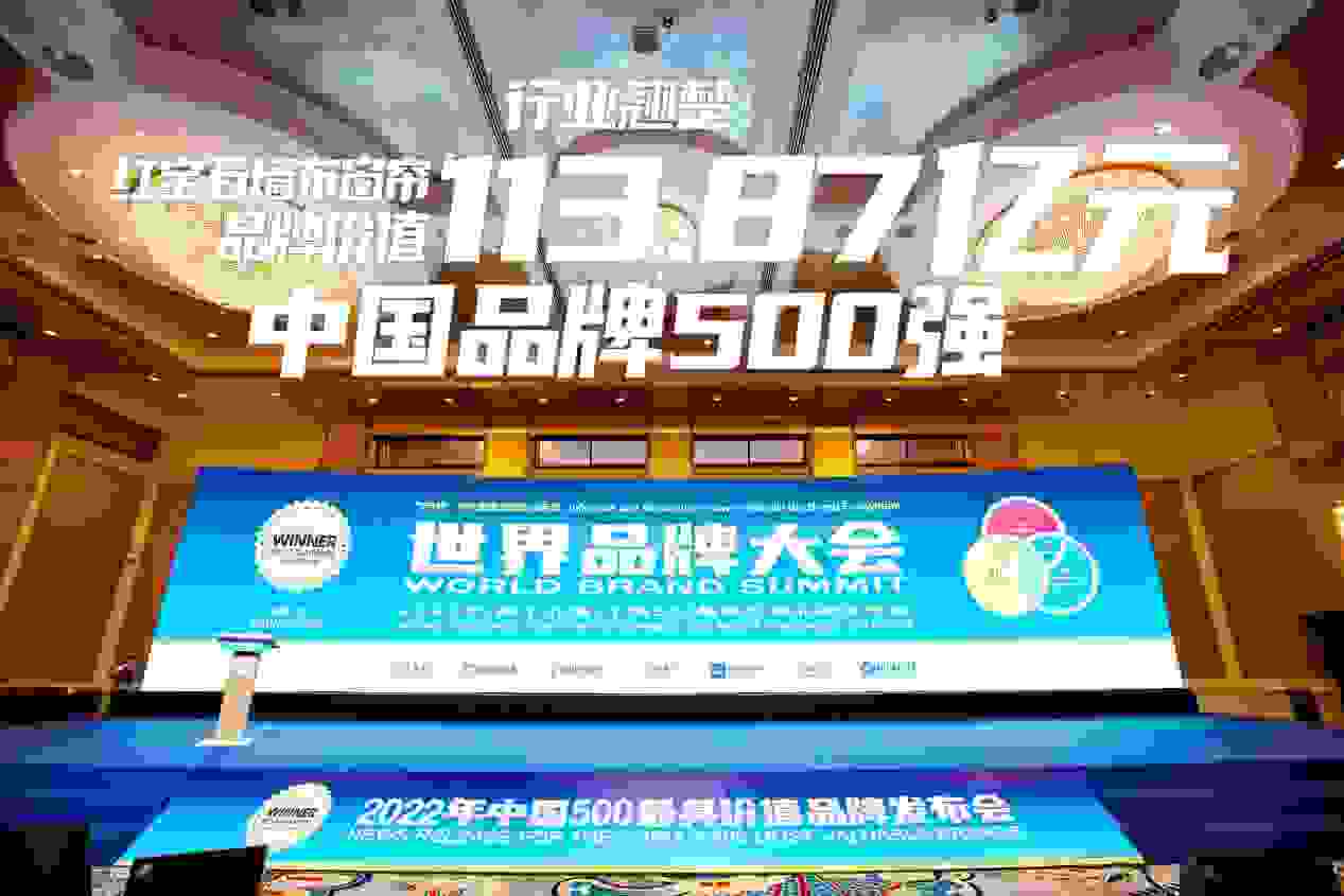 红宝石墙布窗帘以113.87亿元再次荣登中国500最具价值品牌 比2021年跃升15位