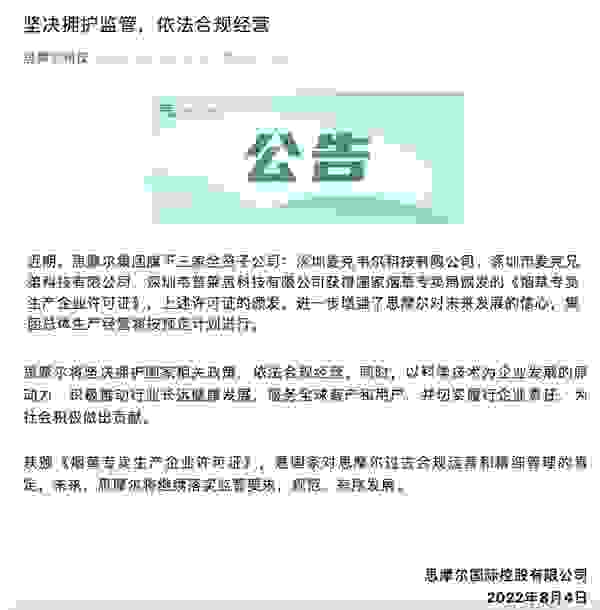 思摩尔回应三家子公司获颁烟草生产许可证：坚决拥护监管，依法合规经营