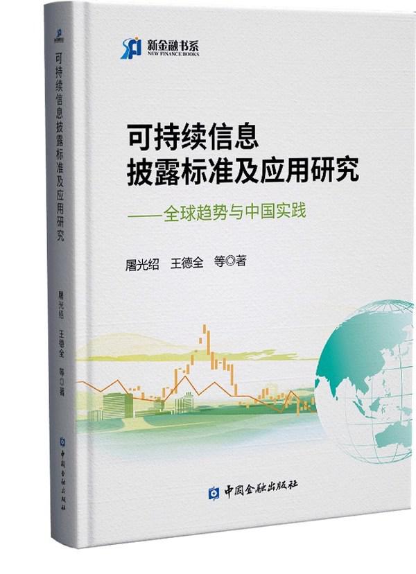屠光绍团队成果《可持续信息披露标准及应用研究》新书发布会召开