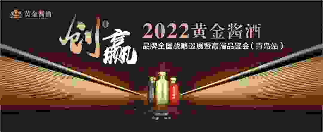 创赢·2022黄金酱酒品牌全国战略巡展暨高端品鉴会（青岛站）成功举办