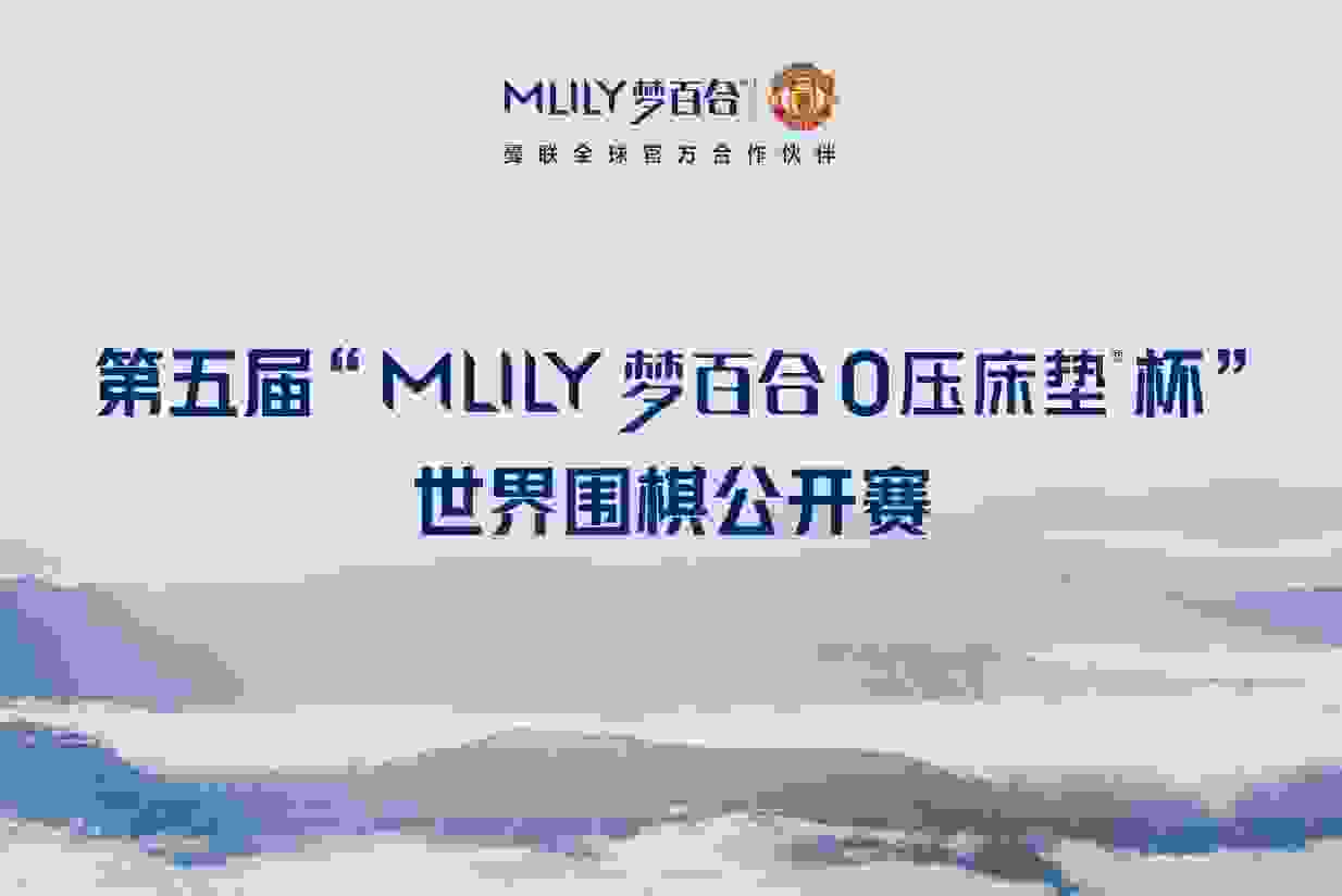 “MLILY梦百合0压床垫杯”世界围棋公开赛战火即将燃起，0压睡眠为其护航