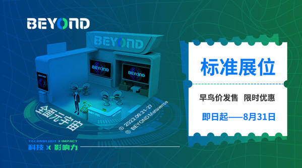 BEYOND Expo 2022早鸟展位开售