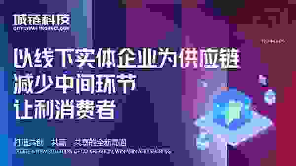 城链科技有序推进平台建设，抢占Z世代消费市场赛道