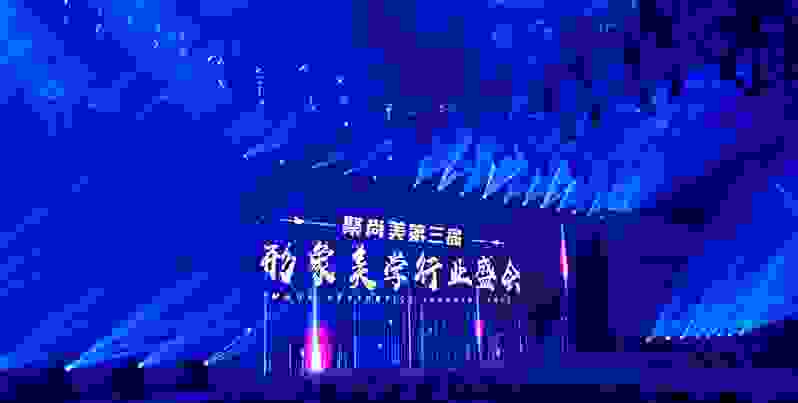 聚尚美第三届形象美学行业盛会回顾：盛会虽已落幕，但美丽永不止步