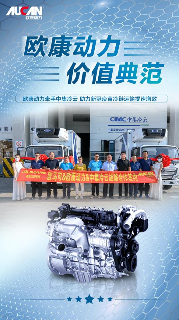 欧康动力高效助力冷链运输，跨界新领域实现“零的突破”