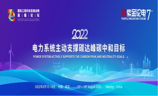 2022国际工程科技发展战略高端论坛暨第七届紫金论电国际学术研讨会召开