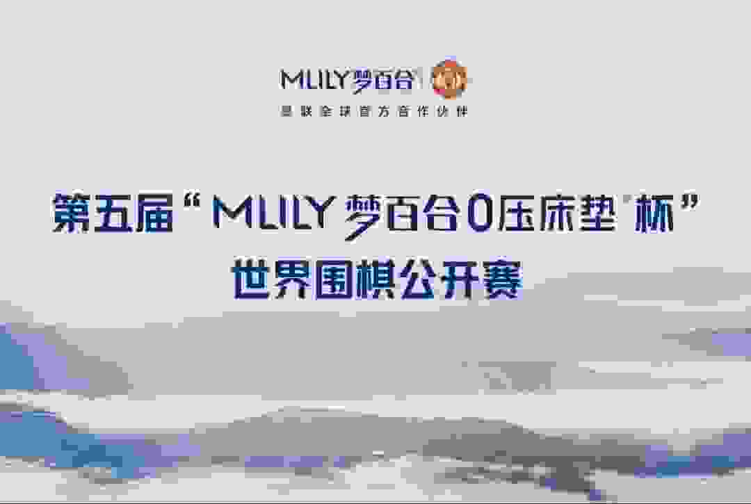 第五届Mlily梦百合杯世界围棋公开赛正式起航！