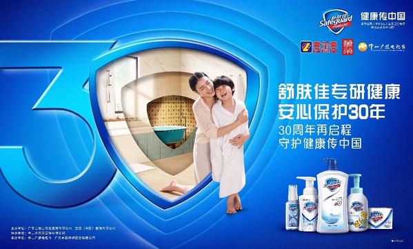 舒肤佳携手壹加壹与中山万荣，举办“30周年再启程 守护健康传中国”活动