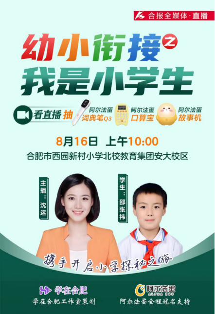入学衔接的孩子家长看过来！阿尔法蛋开启“云游校园，快乐衔接”系列全媒体直播