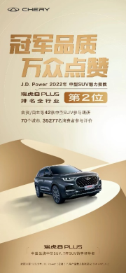 冠军实力加持 瑞虎8 PLUS斩获J.D. Power产品魅力指数亚军