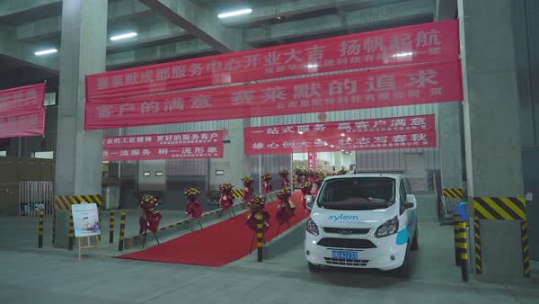 焕新全面升级，多元服务护航：赛莱默正式启动成都妥妥服务中心