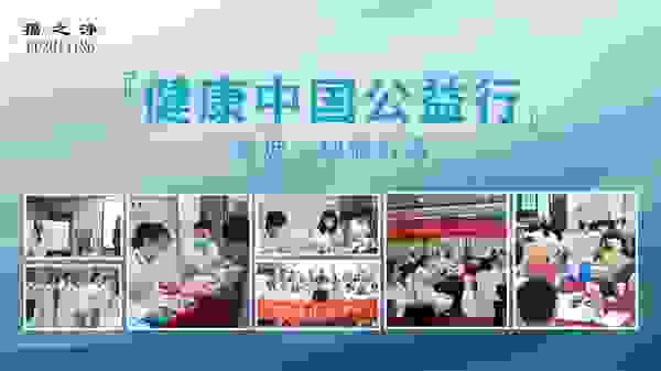 共筑健康梦、中国梦，褔之浄一直在路上