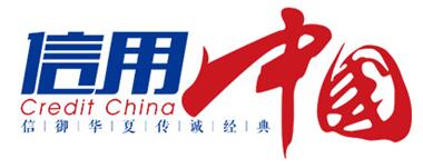 广东观音山国家森林公园入围《信用中国》栏目