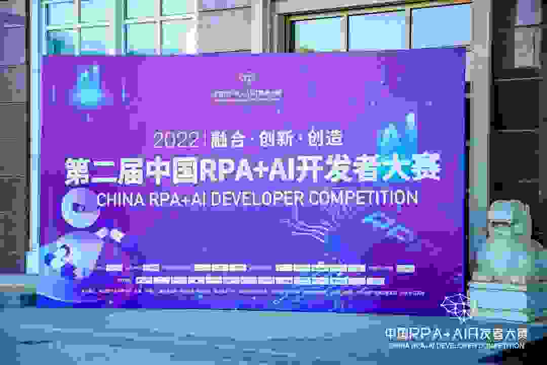 2022「第二届中国RPA+AI开发者大赛」正式收官