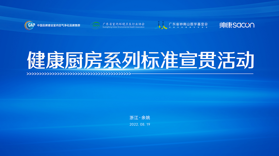 健康厨房系列标准宣贯活动在帅康召开，帅康以健康引领行业升级