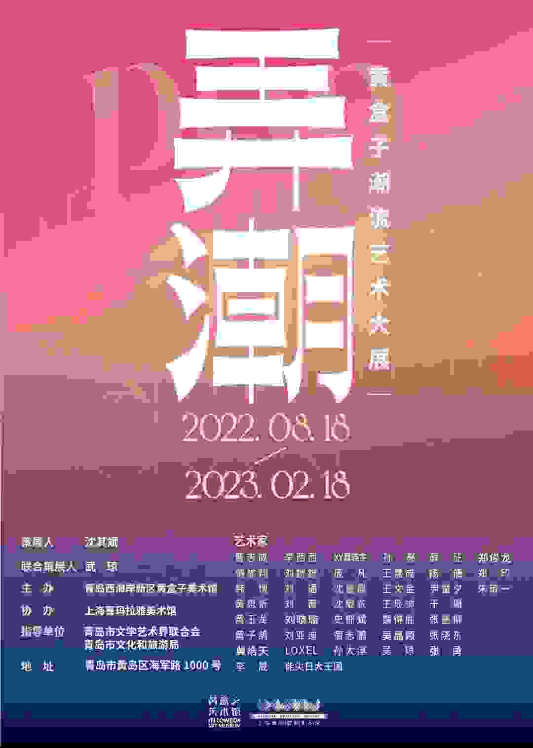 《弄潮-黄盒子潮流艺术大展》8月18日在青岛黄盒子美术馆盛大开幕