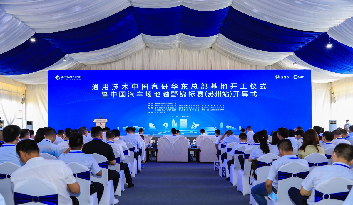 通用技术中国汽研华东总部基地开工仪式 暨中国汽车场地越野锦标赛（苏州站）开幕式 成功举办