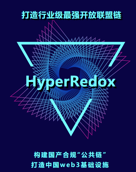 趣链科技深化区块链技术开发 推出“如道链HyperRedox”共建联盟链新生态