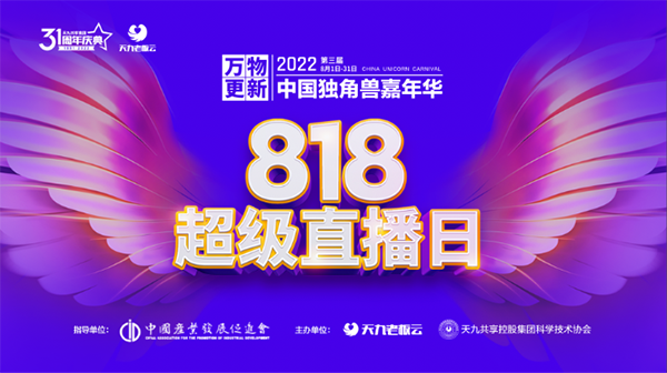 2022第三届独角兽嘉年华超级直播日 聚焦四大赛道探索商业未来