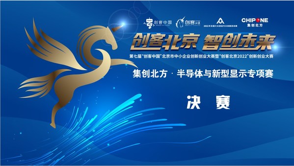 "创客北京2022"集创北方-半导体与新型显示专项赛决赛成功举办