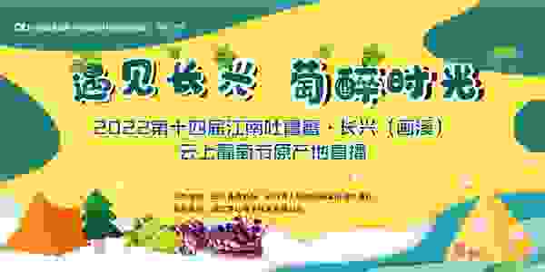 2022第十四届江南吐鲁番·长兴（画溪）云上葡萄节原产地直播系列活动