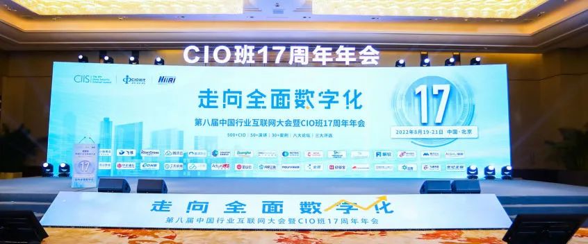 行业盛会谱新篇！第八届中国行业互联网大会暨CIO班17周年年会