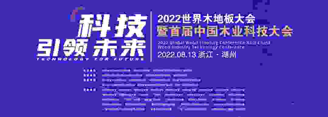 2022世界木地板大会 | 大卫地板荣获“中国地板国家品牌”