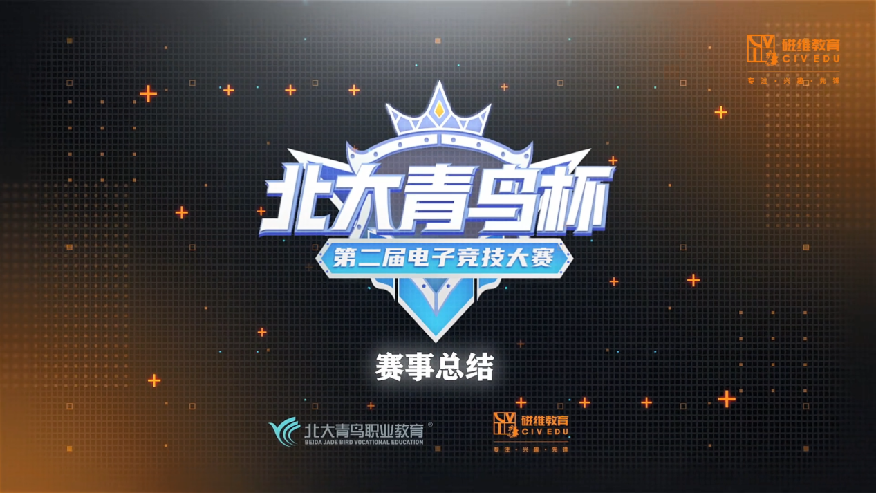 用无畏，去捍卫！第二届北大青鸟杯全国电子竞技大赛成功举办