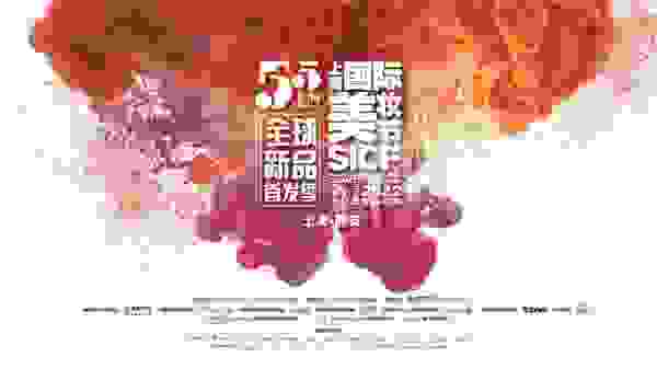 品牌新品齐亮相，“东方美，世界潮”2022年上海国际美妆节正式启动