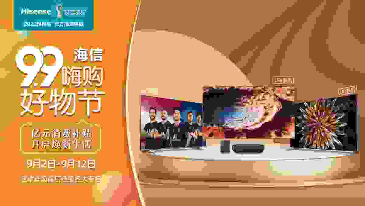 品质焕新进行时！海信电视99嗨购好物节献礼中秋
