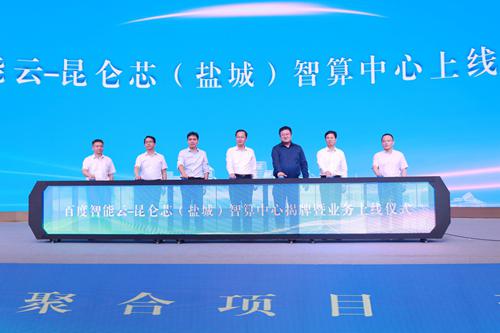 盐城移动携手百度打造“百度智能云-昆仑芯智算中心”