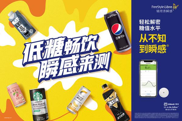 “低糖畅饮 瞬感来测”创新跨品类活动今夏首秀