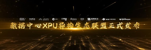 燧原科技携手异构计算伙伴，成立"数据中心XPU异构生态联盟"