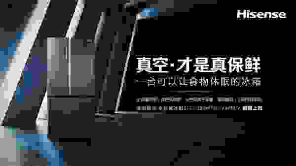 真空·实验室传递鲜意，海信真空冰箱上线智慧生活