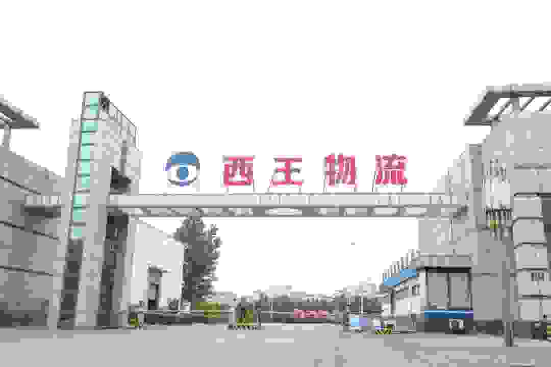 西王集团|西王集团物流，让货物跑得更顺畅